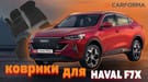 EVA коврики на Haval F7x 2019 - 2025 в Рязани